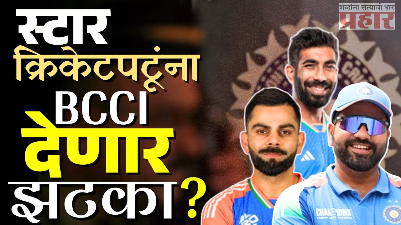 BCCI | रोहित-विराटला कोट्यवधींचा फटका ? #prahaarnewsline #cricket #bcci #viralvideo