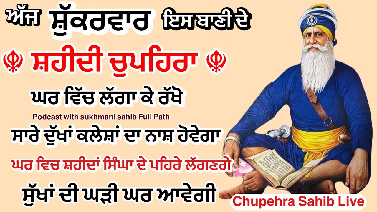 Sukhmani sahib | ਚੋਪਹਿਰਾ ਸਾਹਿਬ| ਸੁਖਮਨੀ ਸਾਹਿਬ ਪਾਠ| सुखमनी साहिब|Chopehra live चौपहरा साहिब| 20/02/26 