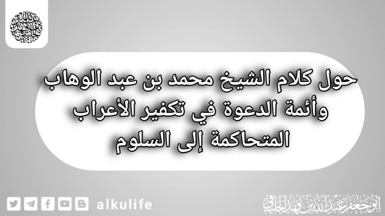 حول كلام الشيخ محمد بن عبدالوهاب وأئمة الدعوة في تكفير الأعراب المتحاكمة إلى السلوم