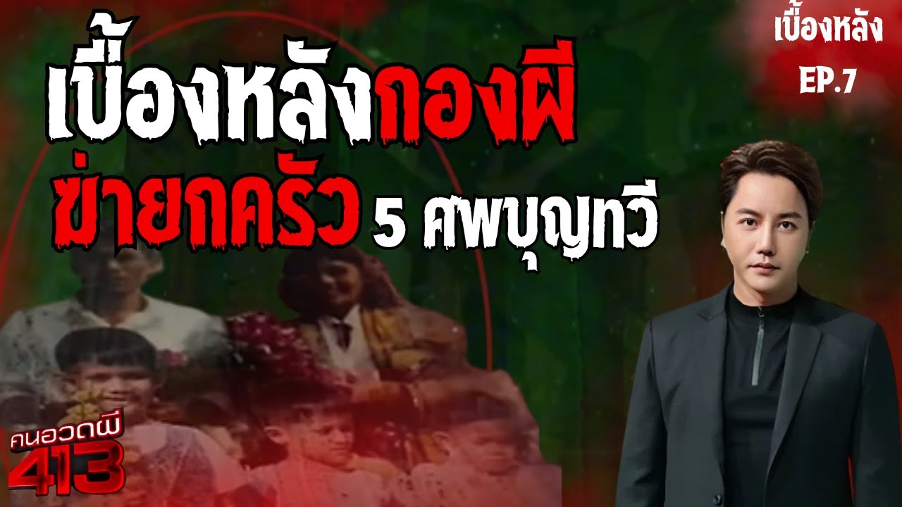 คนอวดผี413 | เบื้องหลังกองผี  | ฆาตกรรมยกครัวครอบครัวบุญทวี (ศักดิ์ปากรอ)