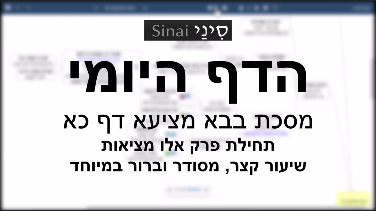 דף יומי מסכת מסכת בבא מציעא דף כא - שיעור קצר וברור במיוחד בליווי תרשים