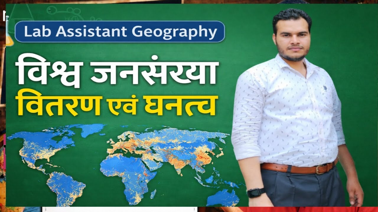 विश्व जनसंख्या वितरण और घनत्व Lab Assistant Geography Live Class | प्रयोगशाला सहायक भूगोल | Free