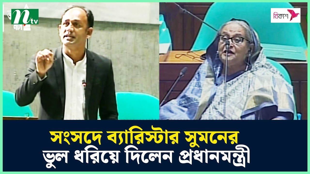 সংসদে ব্যারিস্টার সুমনের ভুল ধরিয়ে দিলেন প্রধানমন্ত্রী | Barrister Sumon | Parliament | NTV News