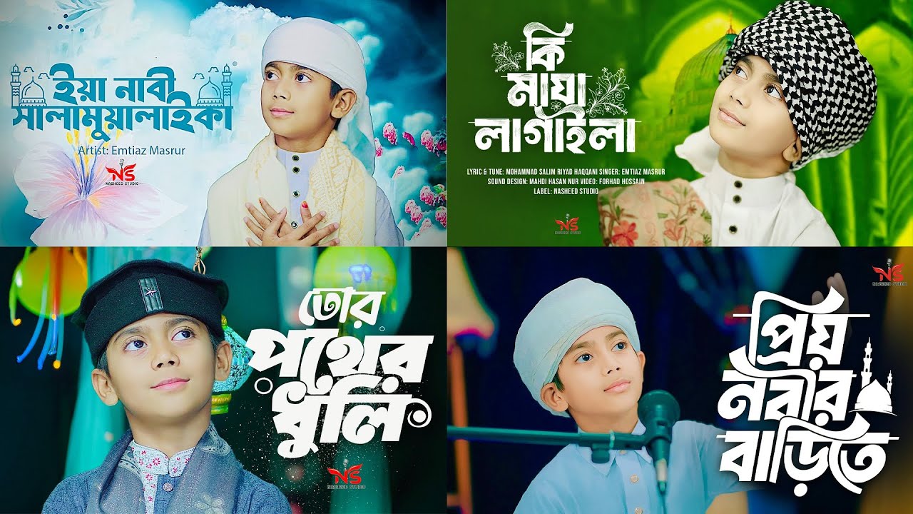 বাছাই করা ২০২৫ সালের সেরা ৪ টি গজল । Emtiaz Masrur Best 4 Song । Best Gojol 2025