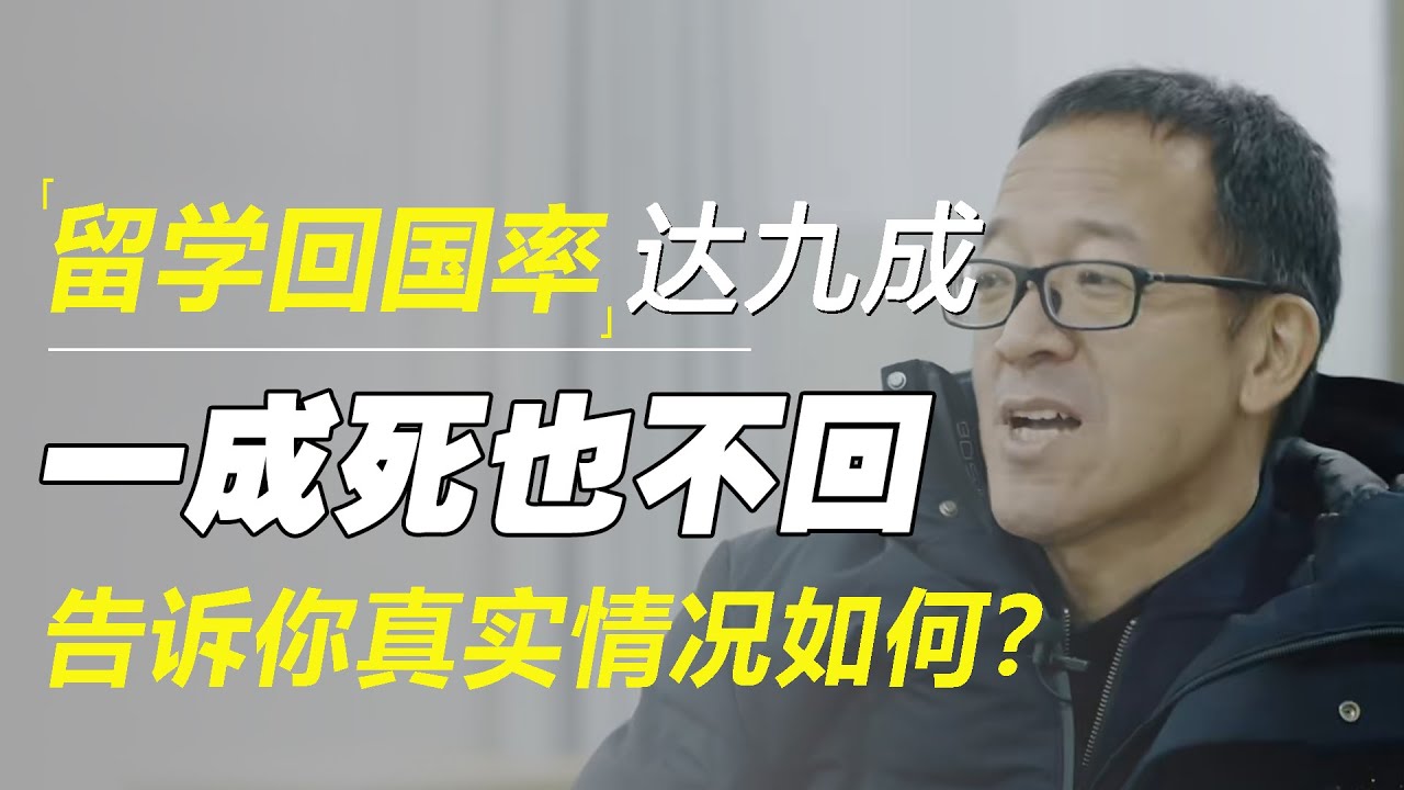 留学归国率达九成，只有一成说死也不回来，俞敏洪告诉你真实情况到底如何？