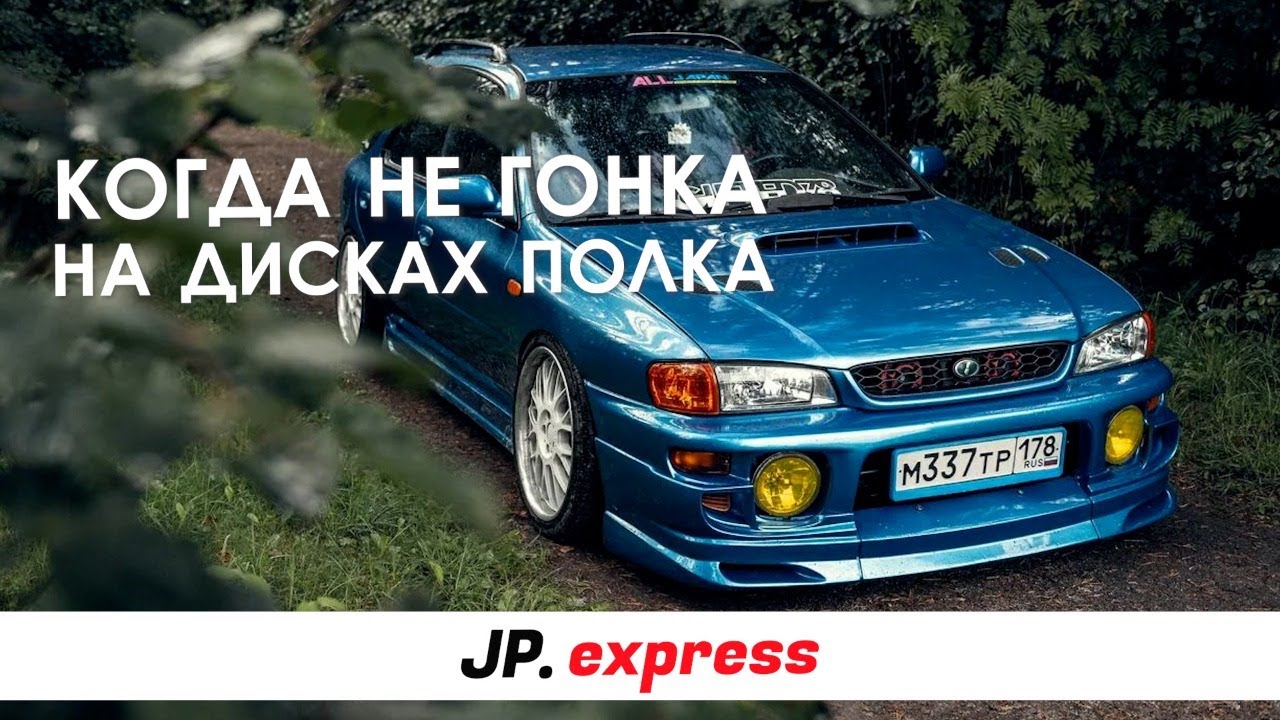 #2 SUBARU IMPREZA GF: Пушка, гонка или на дисках полка?