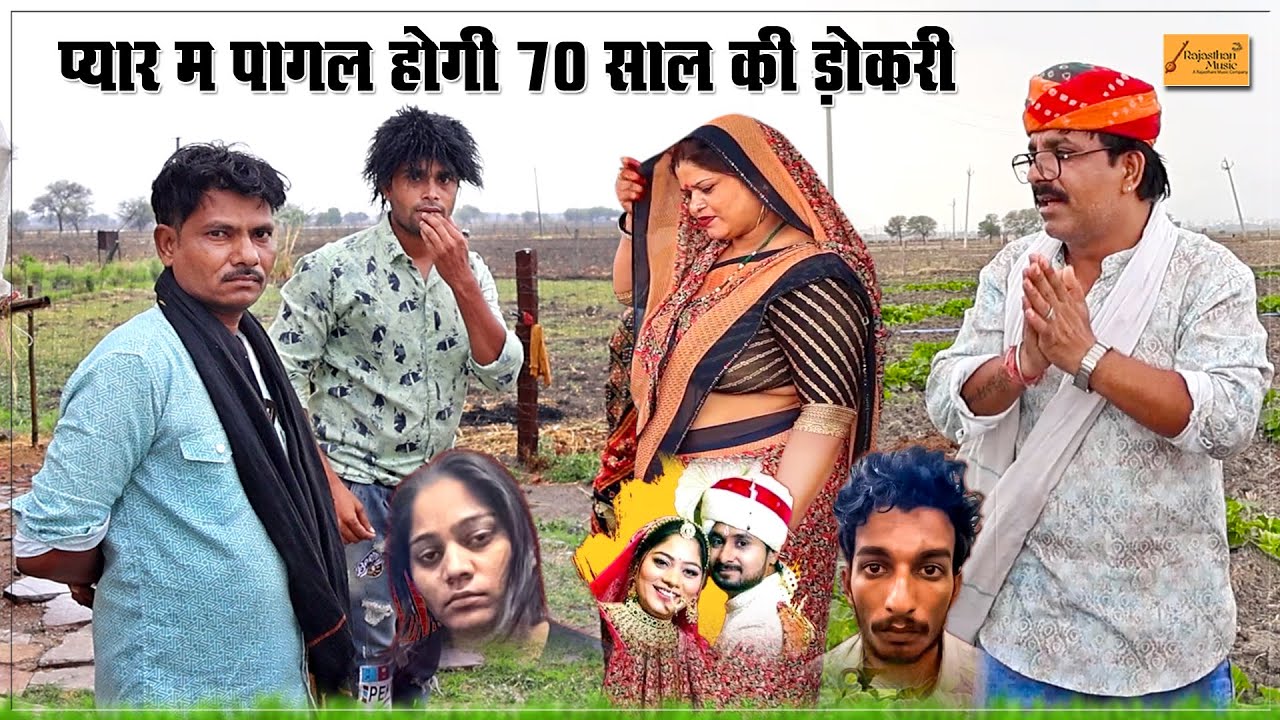 प्यार म पागल होगी 70 साल की डोकरी 🤣 फुंफाजी की मजेदार हाड़ौती कॉमेडी || atru wale fufaji comedy 2025