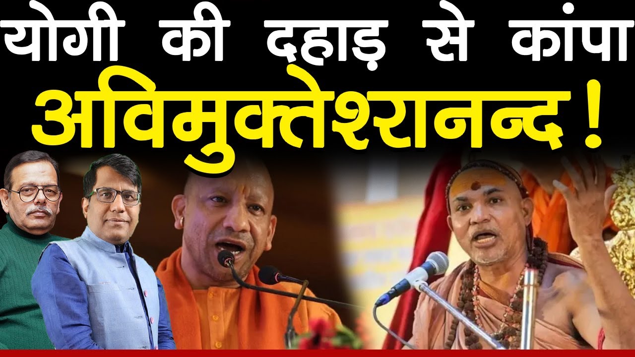 योगी की दहाड़ से कांपा अविमुक्तेश्वरानन्द!