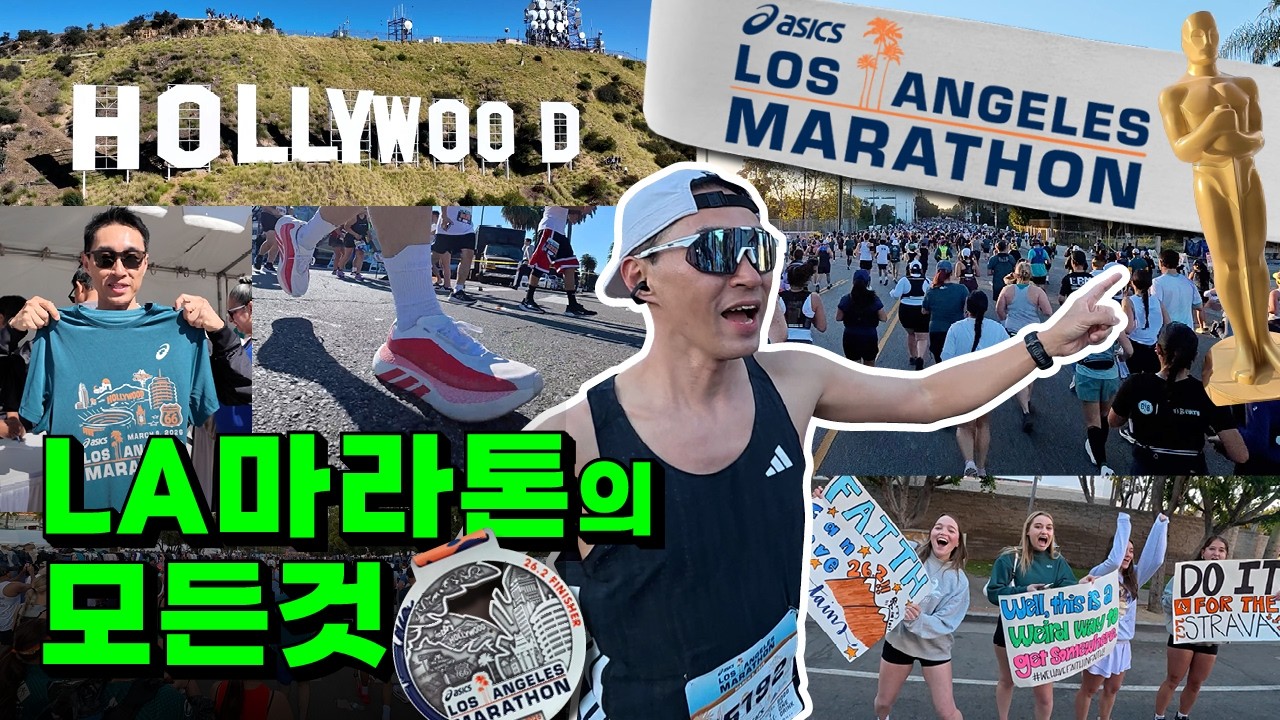 LA마라톤의 모든것 (LOS ANGELES MARATHON) I 송PD가 간다