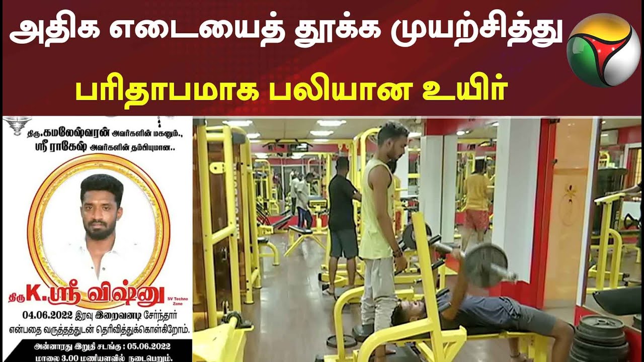 அதிக எடையைத் தூக்க முயற்சித்து பரிதாபமாக பலியான உயிர்