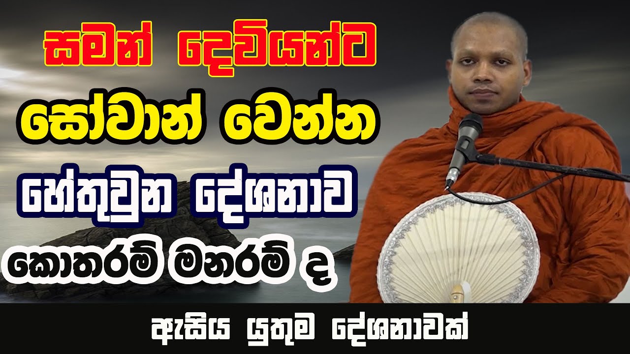 මහා පෘතුවියම අණසකට ගන්න පුළුවන් මහා මන්ත්‍රය | hasalaka seelawimala himi bana ‍| bana 2025
