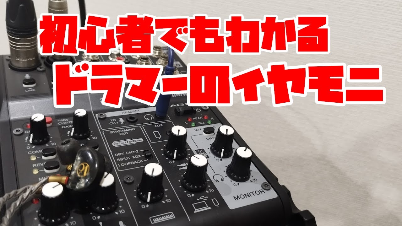ライブや練習で活躍する「イヤモニ」の使い方