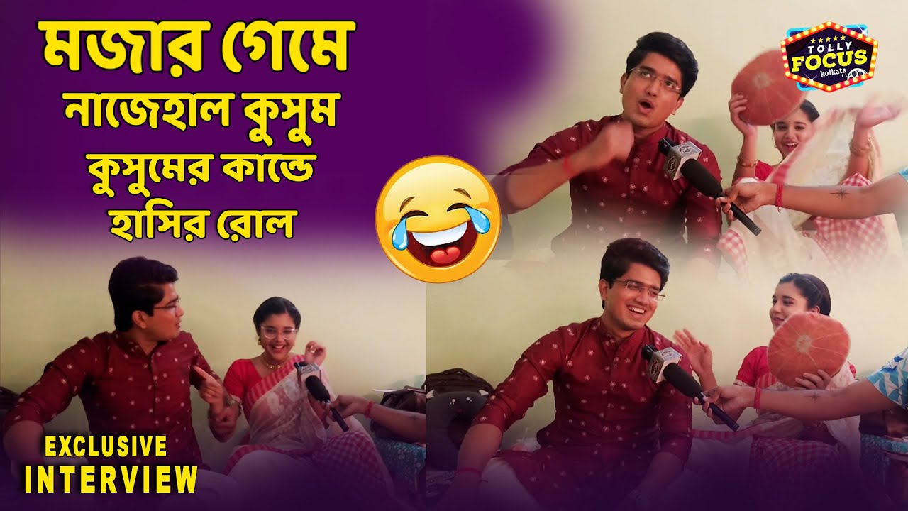 কুসুমের কান্ডে হাসির রোল। Saptarshi Roy & Taniska Tiwari interview | Kusum Zee Bangla | Game