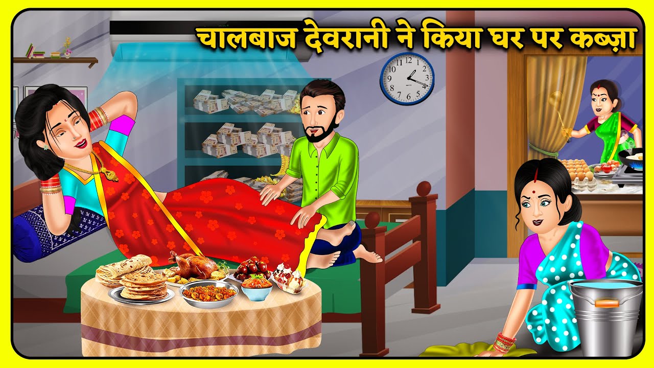 चालबाज देवरानी ने किया घर पर कब्ज़ा: Hindi Kahani | Kahaniya in Hindi | Moral Stories | Best Stories