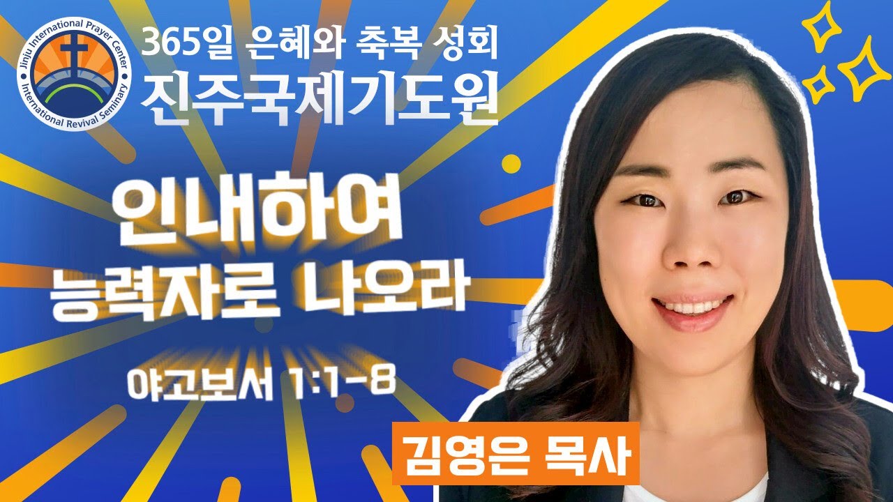인내하여 능력자로 나오라 • 김영은 목사 • 야고보서 1:1-8 • 2026-02-23 (월) 오후 3시 축복 성회 • 진주국제기도원 • 365일 기도와 예배