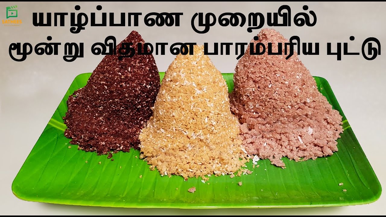 மூன்று வித மாவில் பாரம்பரிய புட்டு |How to make puttu in three different flour | Jaffna puttu recipe