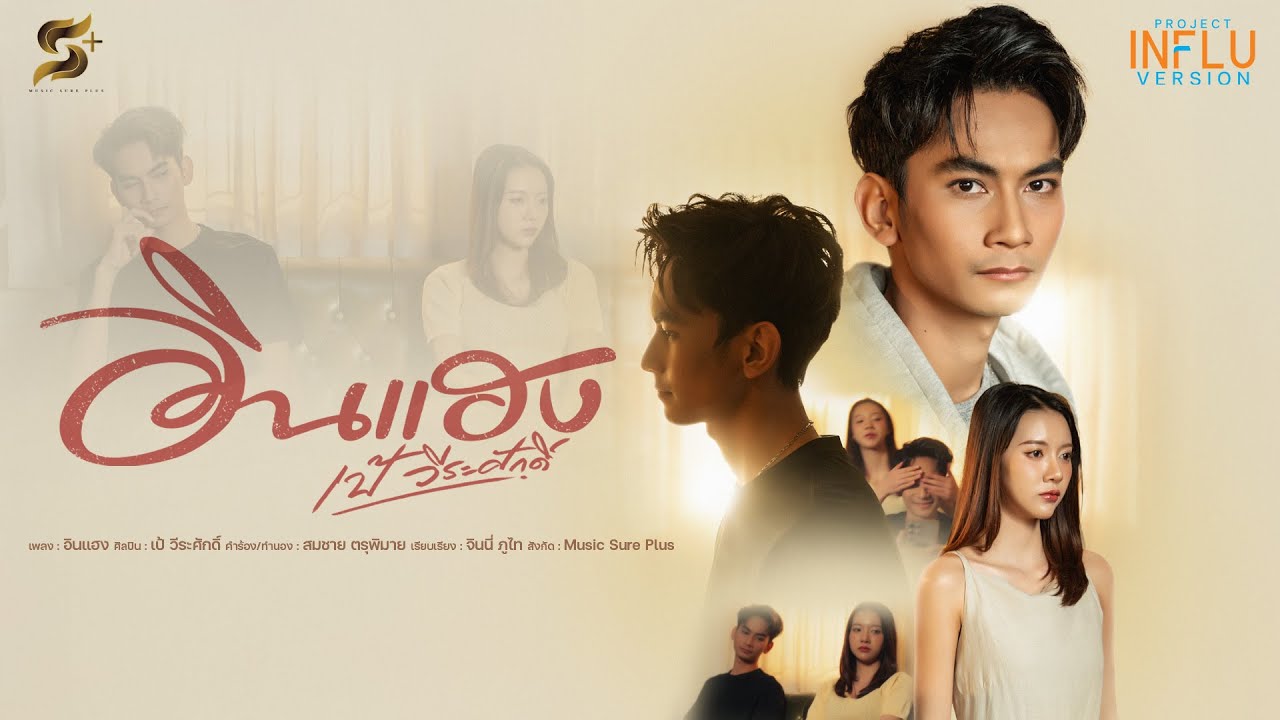 อินแฮง - เป้ วีระศักดิ์【OFFICIAL MV】 อินฟลู เวอร์ชั่น Influ version