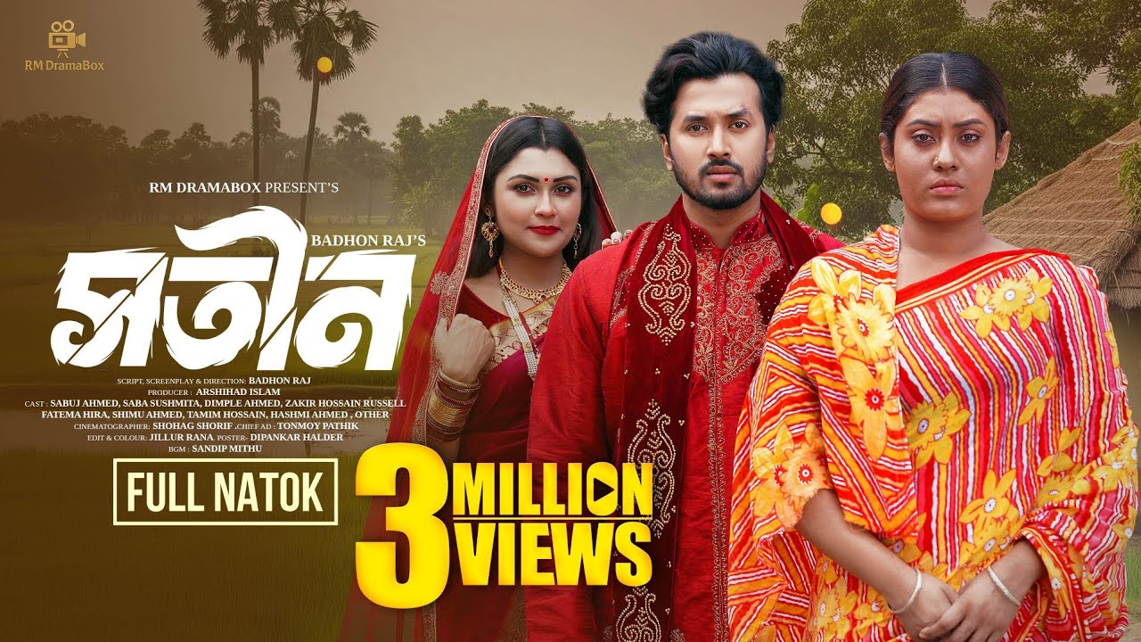 সতীন | Sotin | Sabuj Ahmed | Saba Sushmita | Dimple Ahmed | Badhon Raj | Bangla Natok 2026