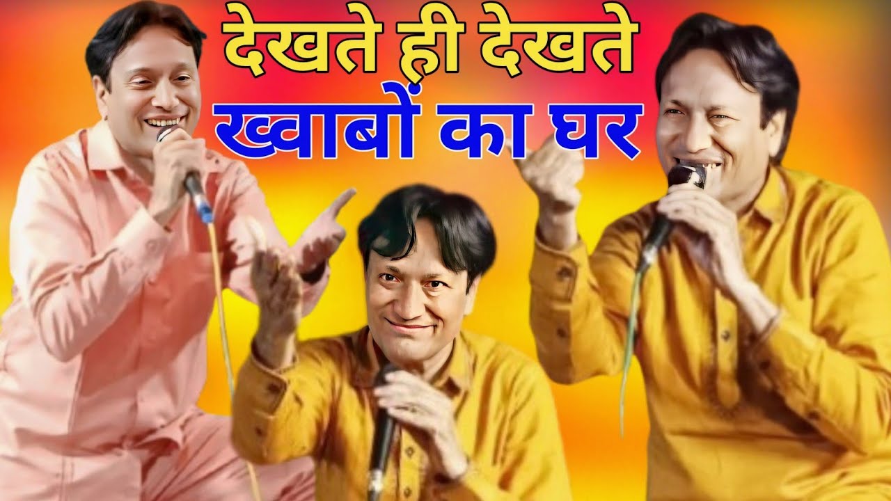 देखते ही देखते ख्वाबों का घर गिर जाएगा Sharif Parwaz New Gazal Qawwali 2025