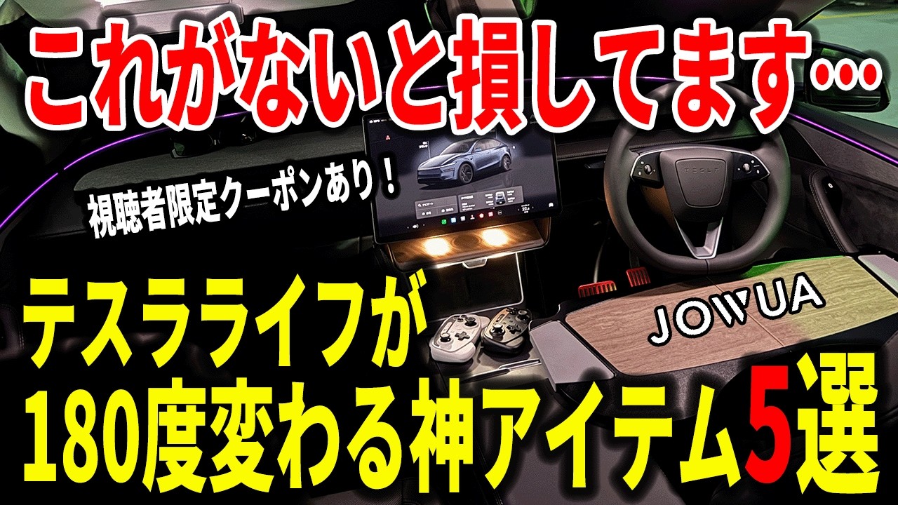 【納車後必見】テスラの快適度を爆上げするJOWUAアクセサリー５選【視聴者限定クーポンあり】