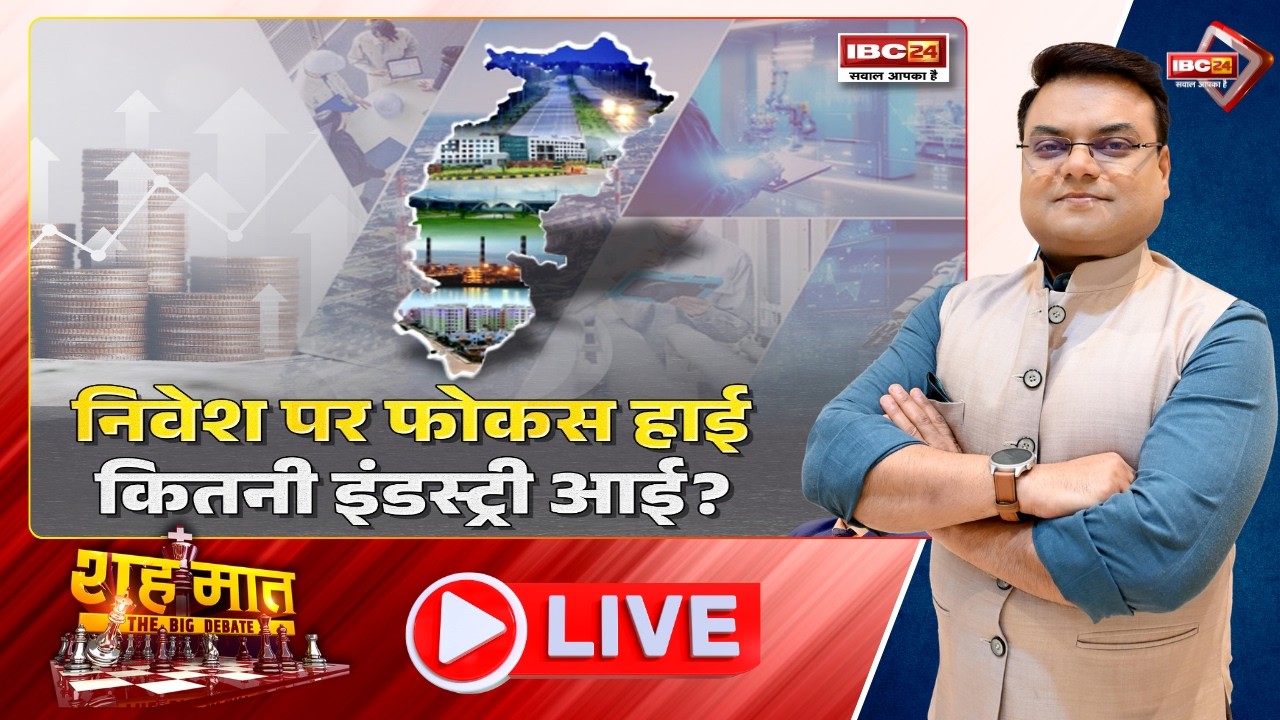 🔴निवेश पर फोकस हाई..कितनी इंडस्ट्री आई? Chhattisgarh Investment। CG Ki Baat। शहमात The Big Debate