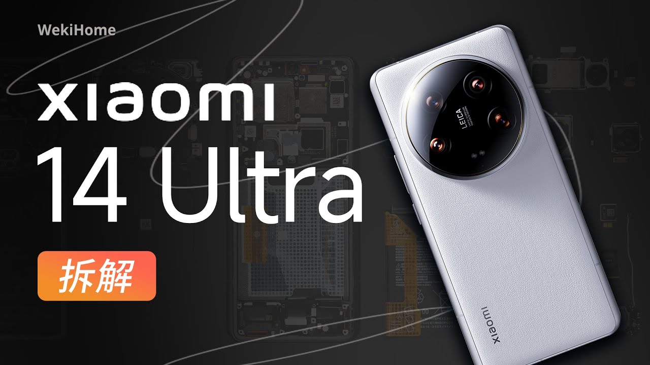 小米 14 Ultra 拆解：对移动影像的理解很 Ultra【享拆】- 微机分WekiHome