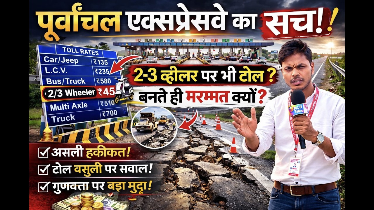 पूर्वांचल एक्सप्रेसवे का असली सच | 2-3 व्हीलर पर ₹45 टोल? बनते ही मरम्मत क्यों? | Ground Report