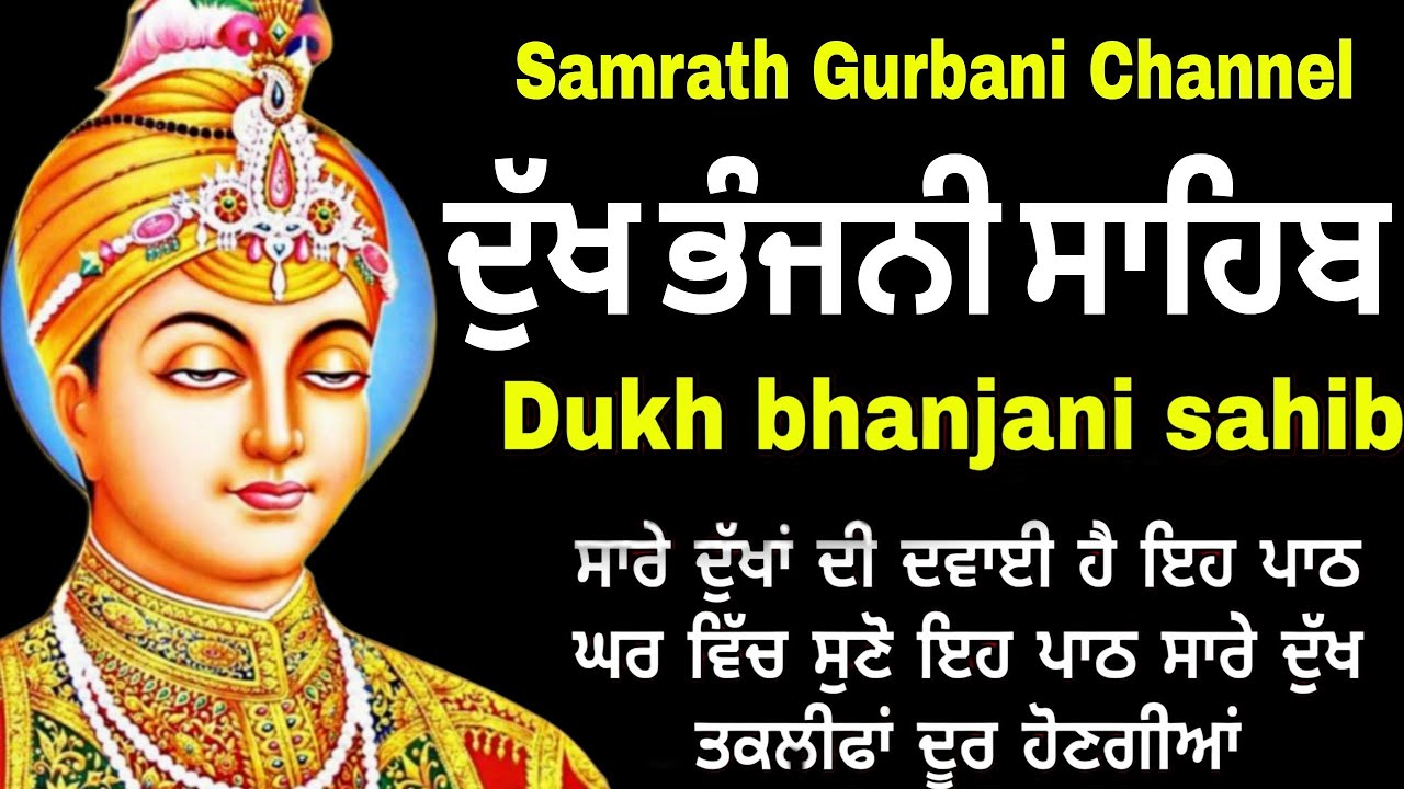 Dukh bhanjani sahib de 5 path | ਦੁੱਖ ਭੰਜਨੀਂ ਸਾਹਿਬ | nitnem Dukh bhanjani bani | samrath Gurbani 
