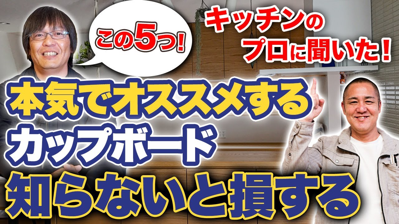 キッチン収納検討中の方必見！プロはどのメーカーを選ぶ？忖度なしで5社を徹底比較！【注文住宅/住宅設備/食器棚/カップボード】