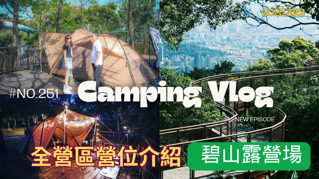 【露營Vlog #251】《碧山露營場》台北市百萬夜景，免費零收費│全營位、乾濕分離衛浴、空中步道、動物造型營位介紹 ⛺│宥成小小世界愛露營 │2025.3.22