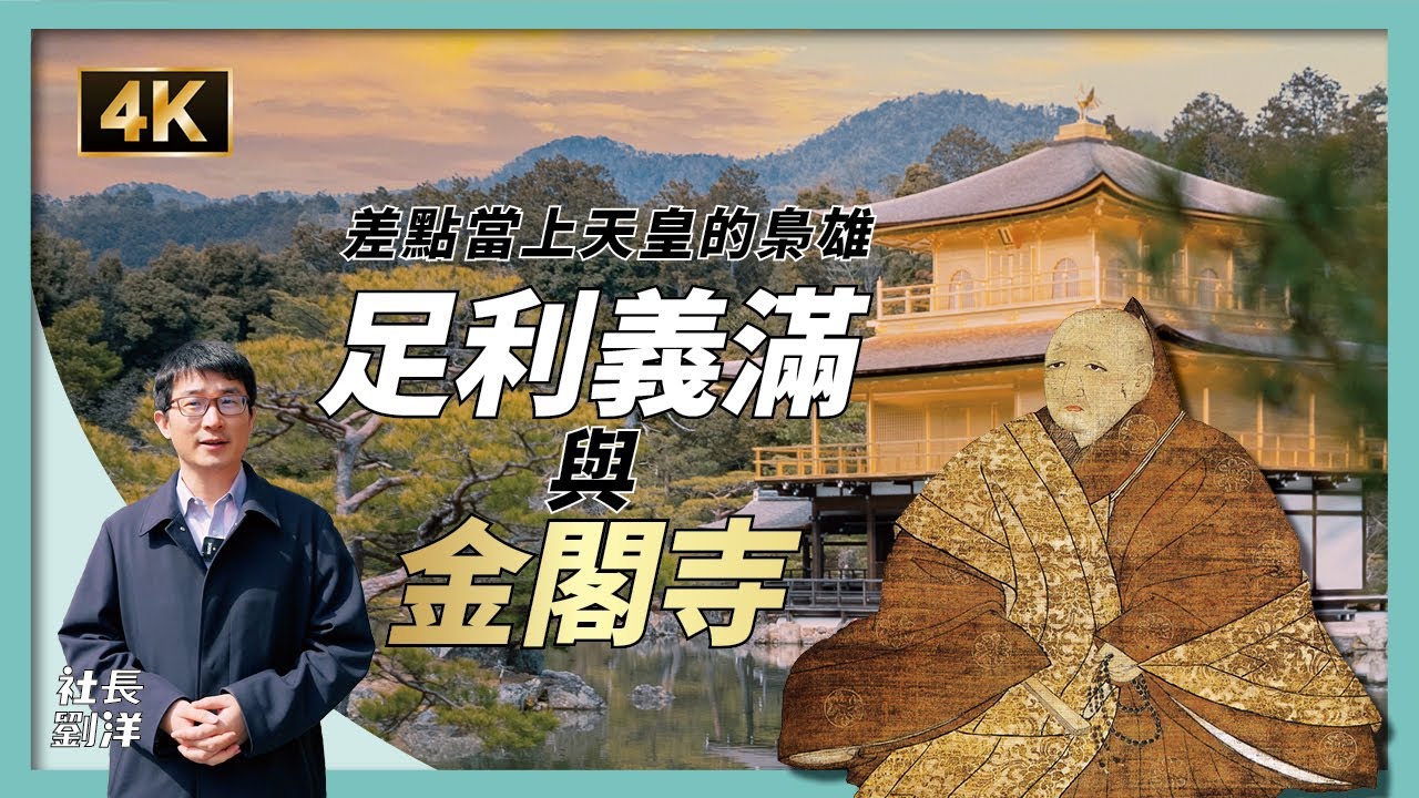 不想當天皇的將軍不是好和尚：足利義滿與金閣寺｜世界遺產金閣鹿苑寺｜室町幕府｜日本歷史｜日本文化｜社長劉洋第46期