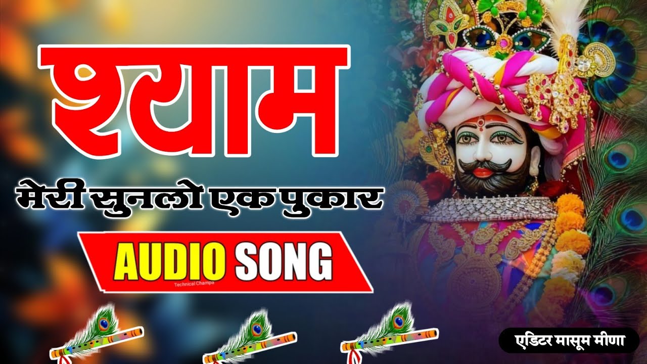 Shyam Meri Sunlo Ek Pukar (श्याम मेरी सुनलो एक पुकार)__खाटू श्याम जी के भजन