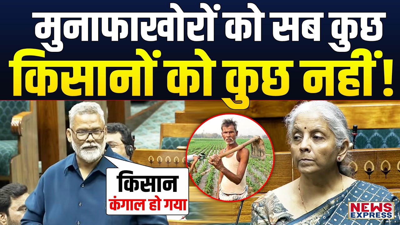 Pappu Yadav ने किसानों के मुद्दे पर Nirmala Sitharaman की बोलती बंद की