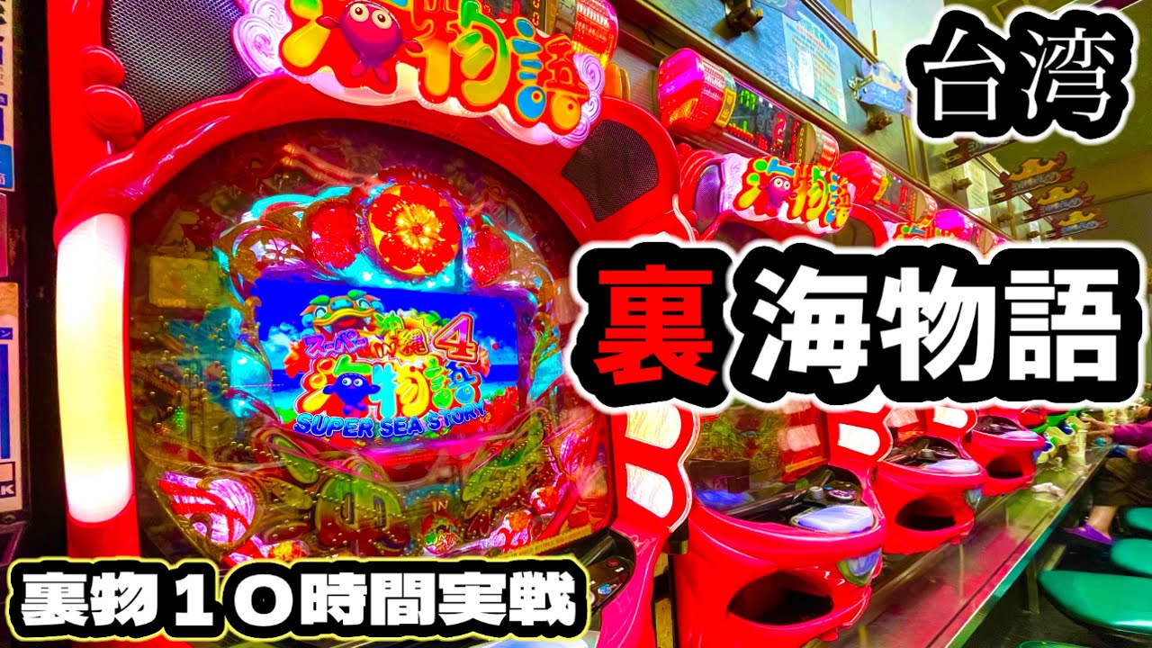 【台湾パチンコ】裏海物語リベンジ実戦！特別賞狙いの粘りの10時間！(パチンコ/スロット実戦)