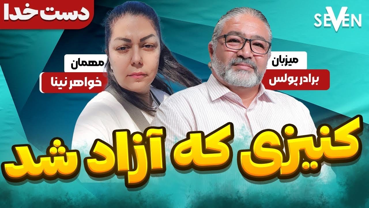 کنیزی که آزاد شد ، دست خدا در زندگی خواهر نینا(1403.07.25/10.16.24)
