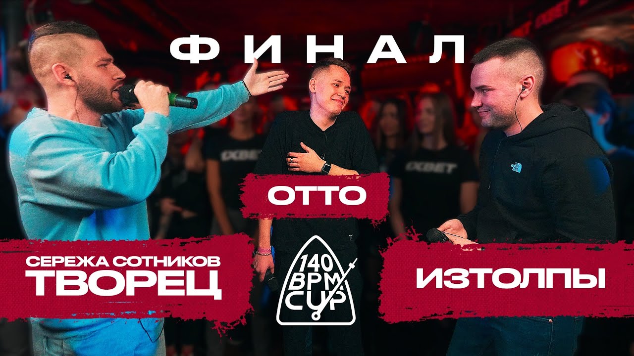 140 BPM CUP: СЕРЕЖА СОТНИКОВ ТВОРЕЦ X OTTO X ИЗТОЛПЫ (Финал)