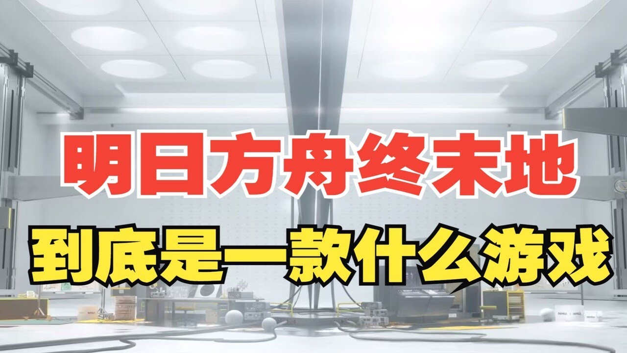 鹰角最新手游！《明日方舟终末地》到底是一款什么游戏！【口无遮拦的柏哥】