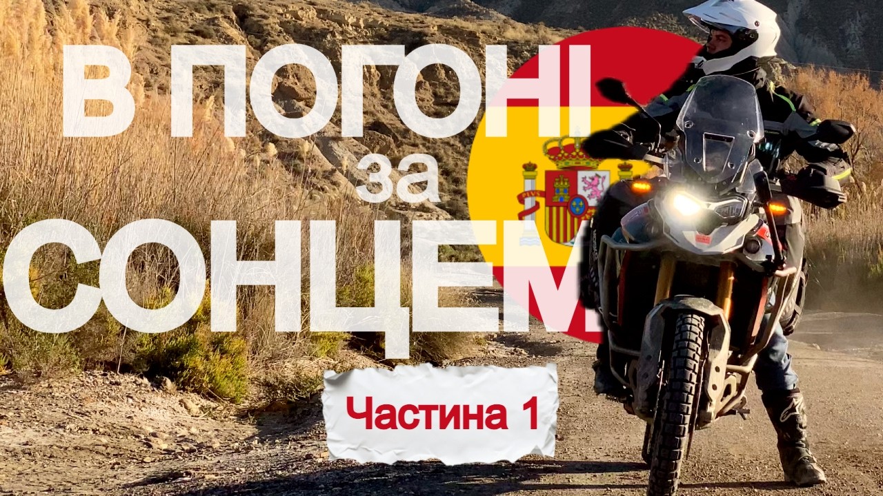Іспанія на мотоциклі взимку - ч. 1 | Катарсис ПеХеПешника