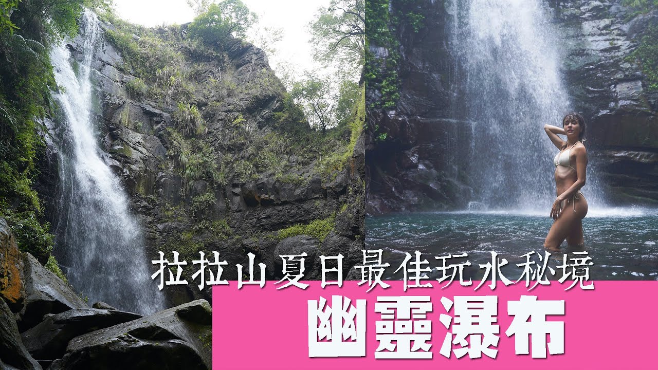 【桃園】拉拉山夏日最佳玩水秘境 幽靈瀑布
