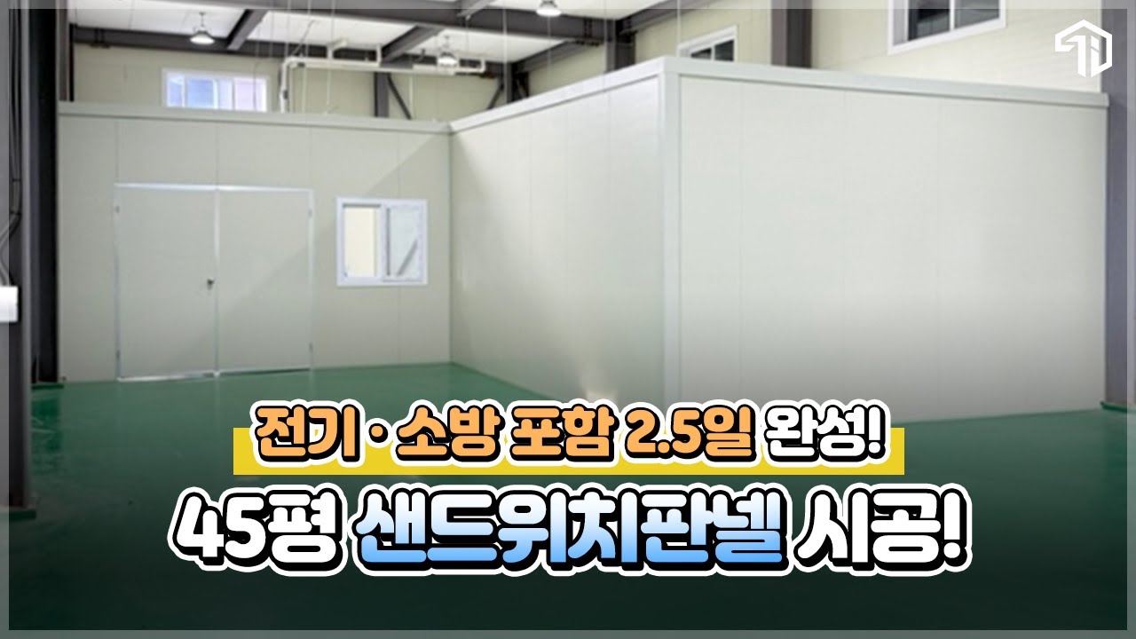 공장 내부 샌드위치판넬 시공, 사무실 + 작업실 단기간 완공!