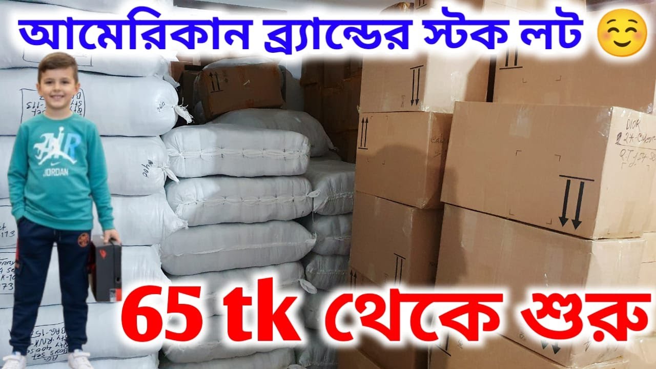 65 tk থেকে শুরু !! আমেরিকান ব্র্যান্ডের স্টক লট  @WholesaleBabyPoint-mk4yj
