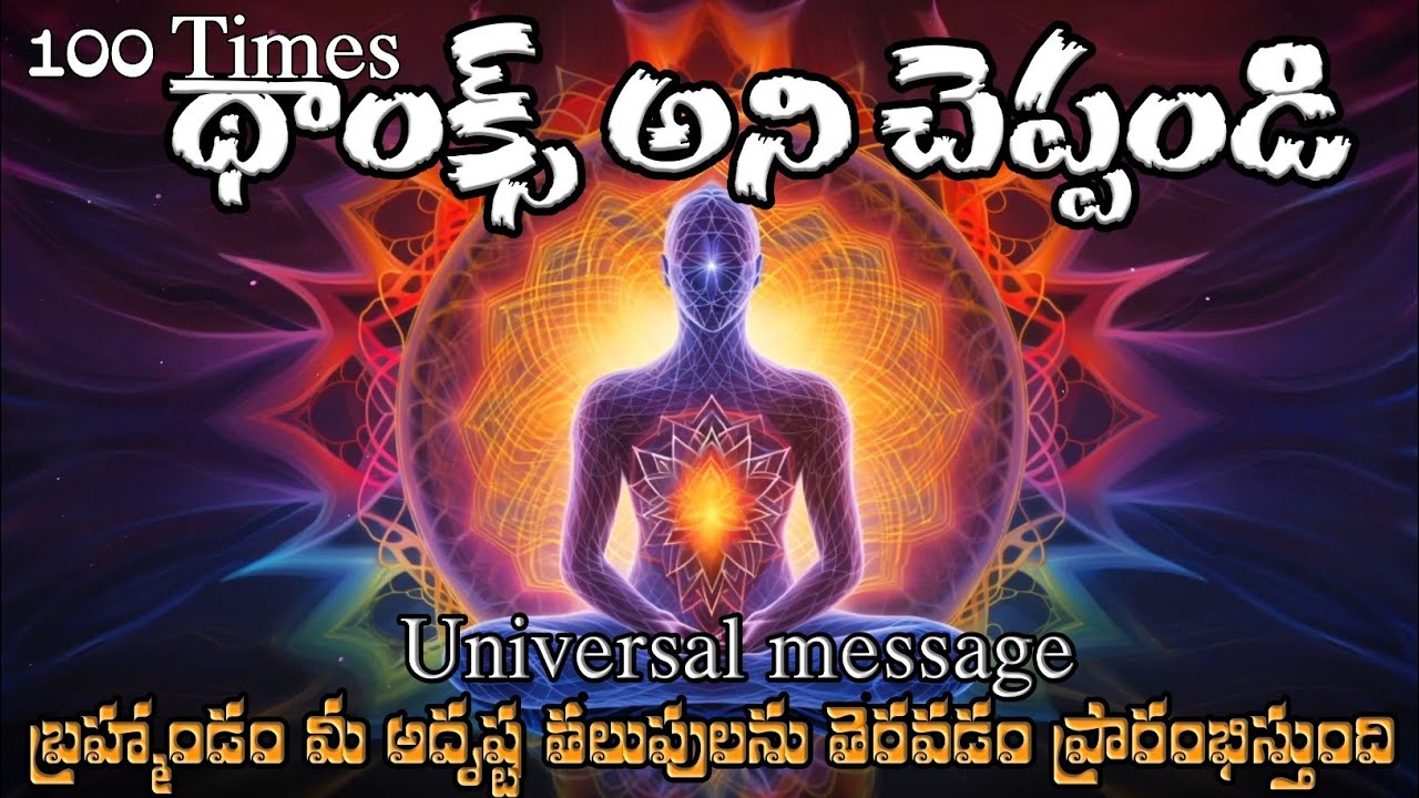 థాంక్స్ అని చెప్పండి..బ్రహ్మాండం మీ అదృష్ట తలుపులను తెరవడం ప్రారంభిస్తుంది..