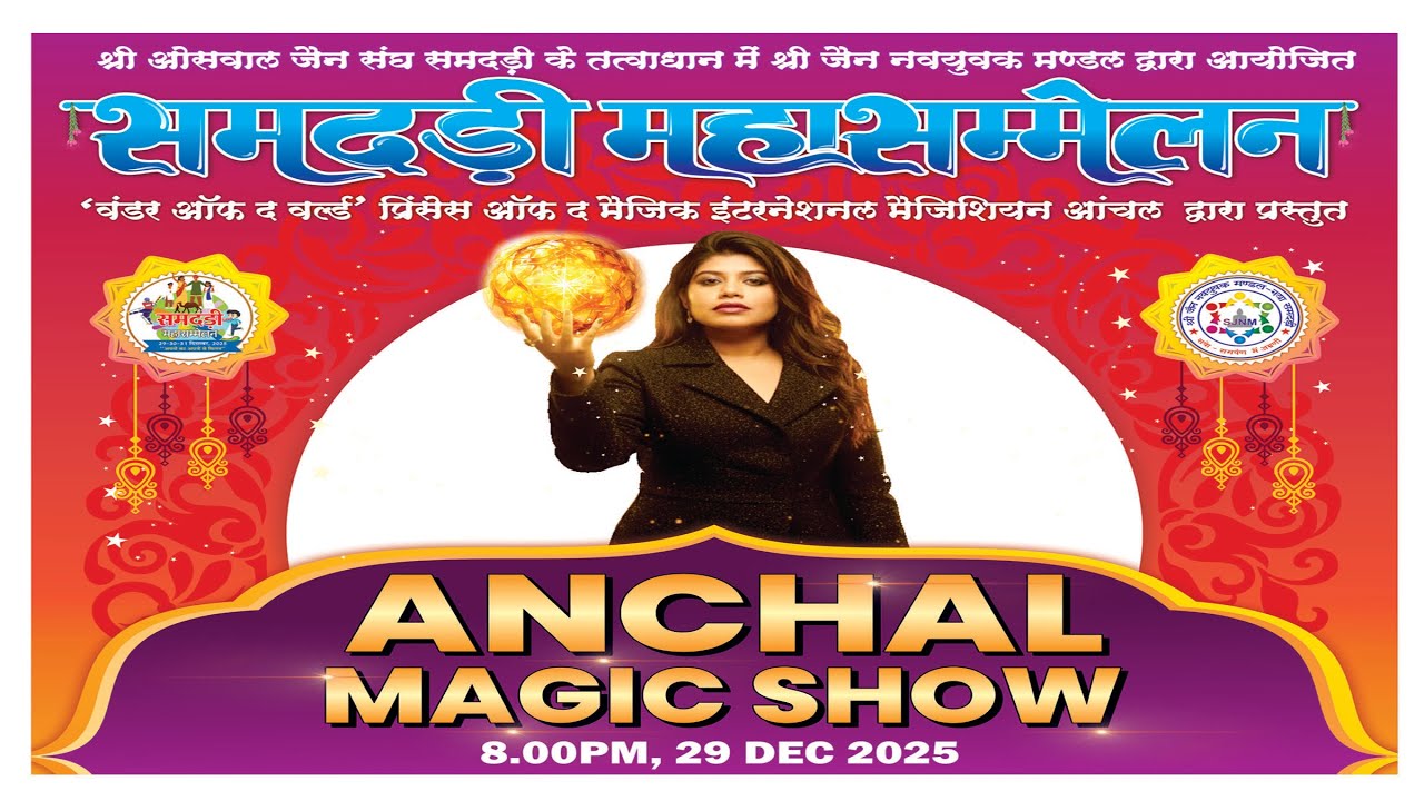 live 29.12.2025 समदड़ी महासम्मेलन  ANCHAL MAGIC SHOW