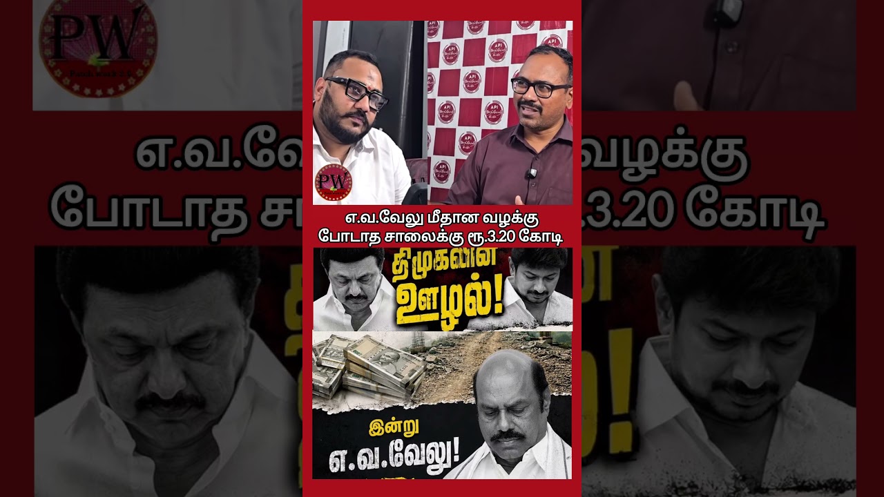 எ.வ.வேலு மீதான வழக்கு போடாத சாலைக்கு ரூ.3.20 கோடி #thalapathyvijay #tvk #mkstalin #udhayanidhi