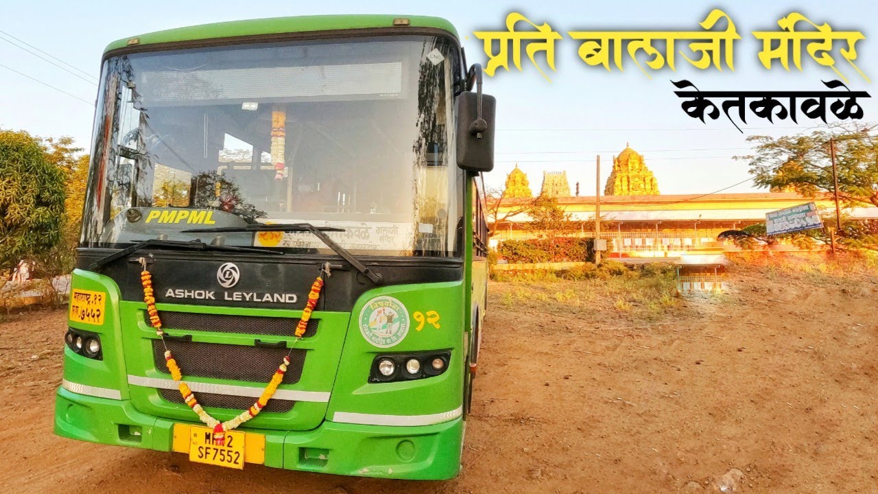 प्रति बालाजी मंदिराकडे जाणारी PMPML ची अप्रतिम सेवा | कात्रज ते केतकावळे | #ketkawale #pmpml
