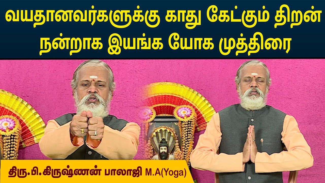 வயதானவர்களுக்கு காது கேட்கும் திறன் நன்றாக இயங்க யோக முத்திரை | Krishnan Balaji | MEGA TV | #yoga