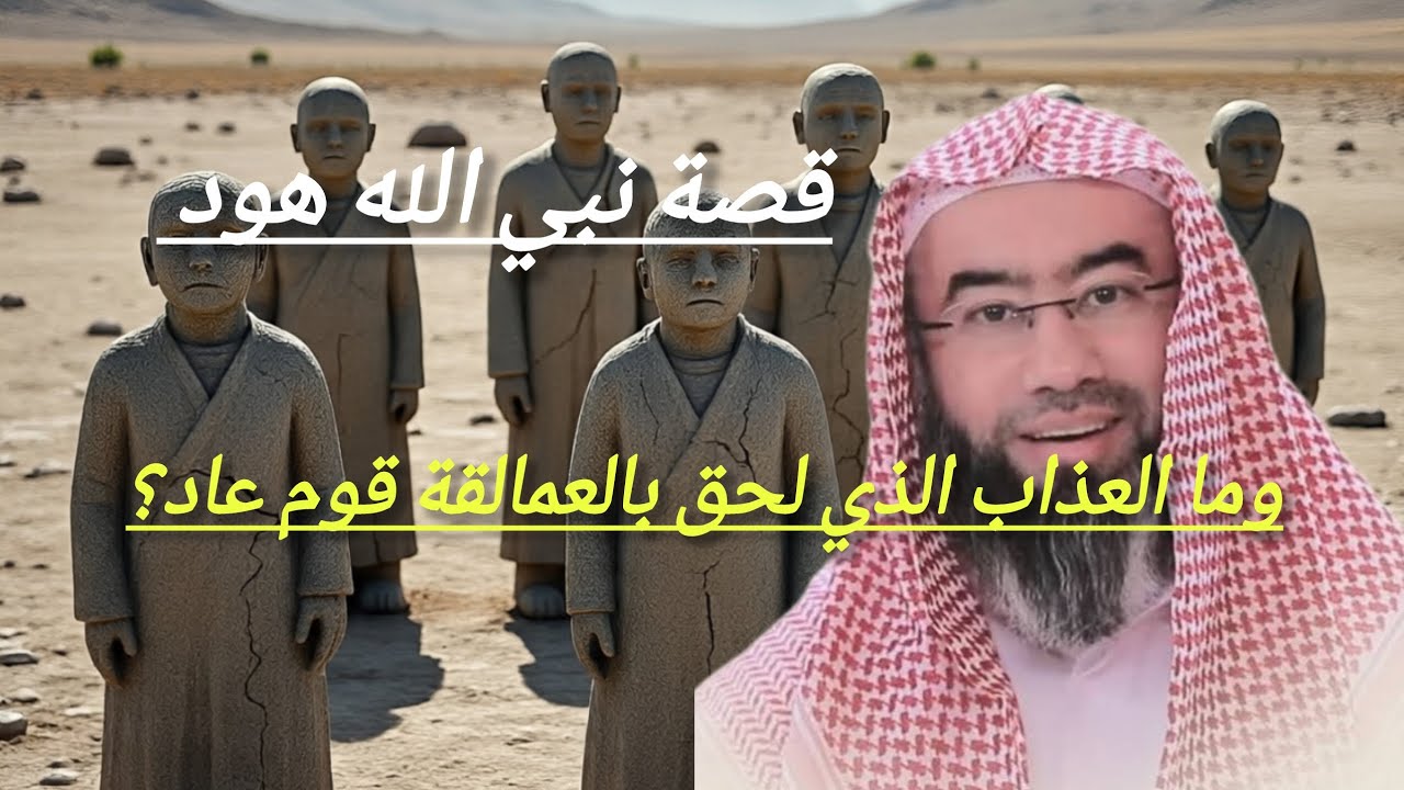 💫 قصة النبي الله هود عليه السلام 💫 روي الحكاية الشيخ نبيل العوضي 🎧😍