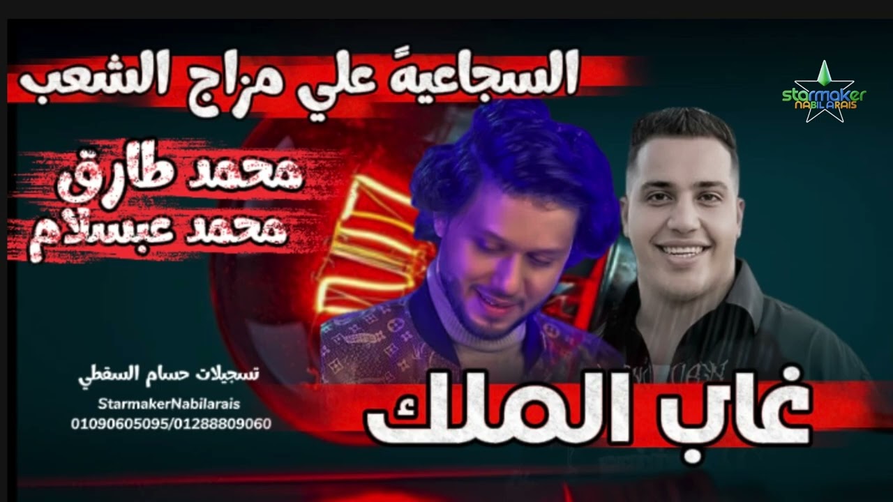 غاب الملك : ترند الشارع محمد طارق  - الموسيقار محمد عبدالسلام في السجاعيه 2025-2026 