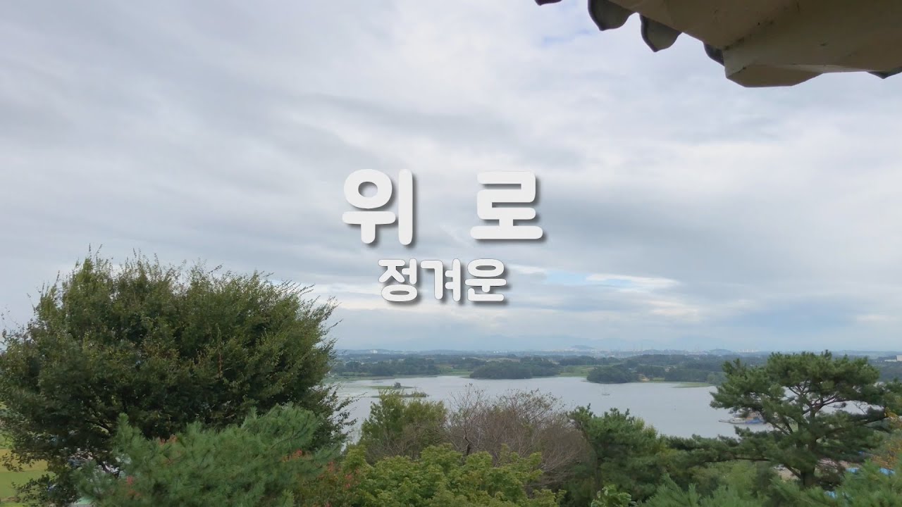 위로-정겨운