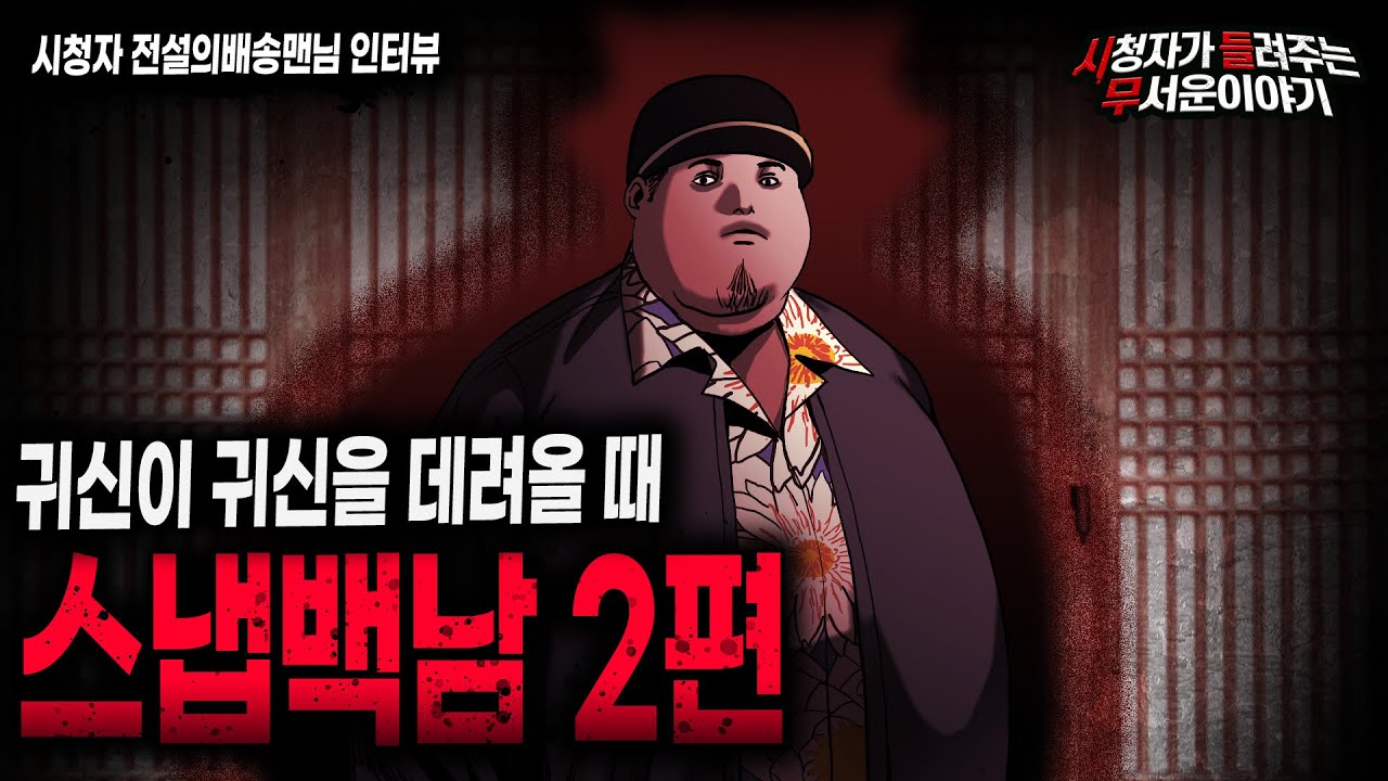 【무서운이야기 실화】 귀신을 데려오는 스냅백을 쓴 남자 2편ㅣ전설의배송맨님 사연ㅣ돌비공포라디오ㅣ괴담ㅣ미스테리 인터뷰ㅣ시청자 사연ㅣ공포툰ㅣ오싹툰ㅣ공포썰